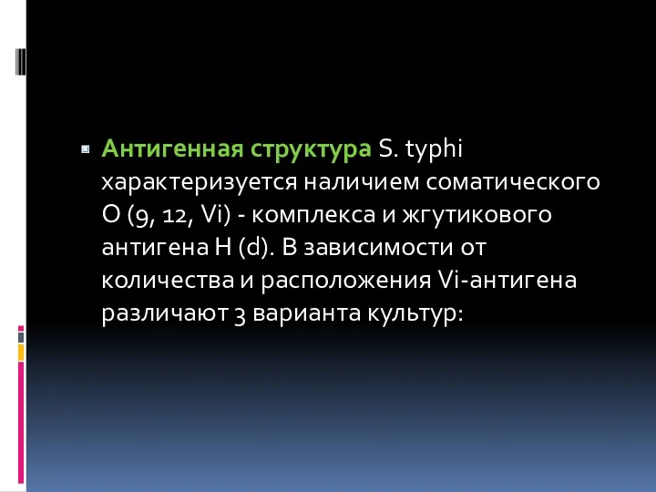 Антигенная структура S. typhi характеризуется наличием соматического О (9, 12,