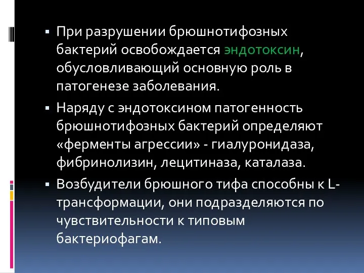 При разрушении брюшнотифозных бактерий освобождается эндотоксин, обусловливающий основную роль в