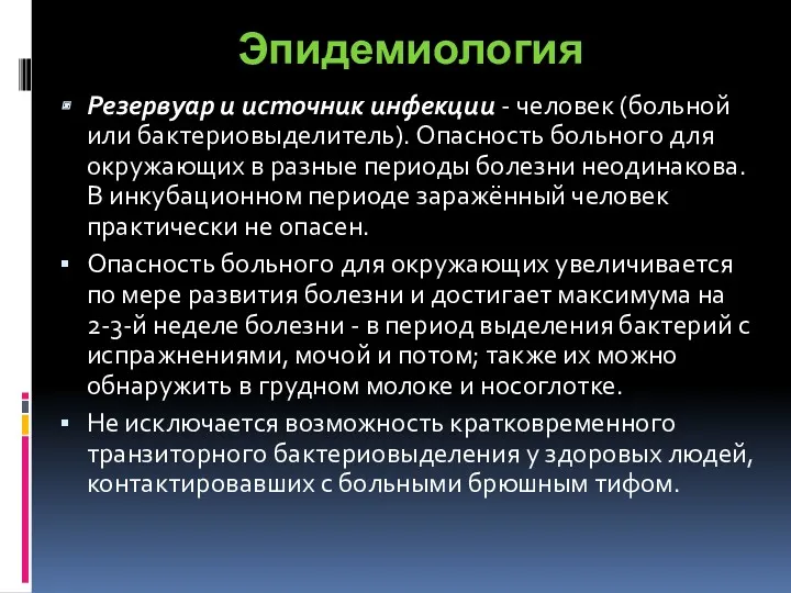 Эпидемиология Резервуар и источник инфекции - человек (больной или бактериовыделитель).