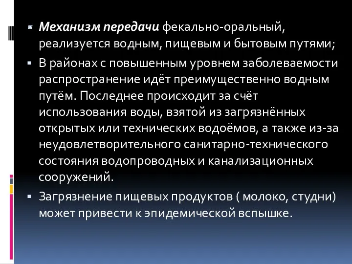 Механизм передачи фекально-оральный, реализуется водным, пищевым и бытовым путями; В