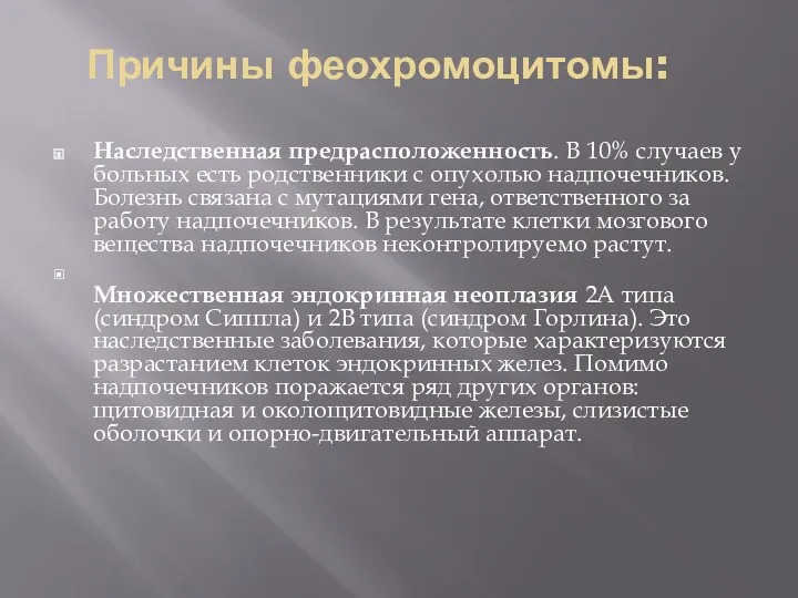 Причины феохромоцитомы: Наследственная предрасположенность. В 10% случаев у больных есть