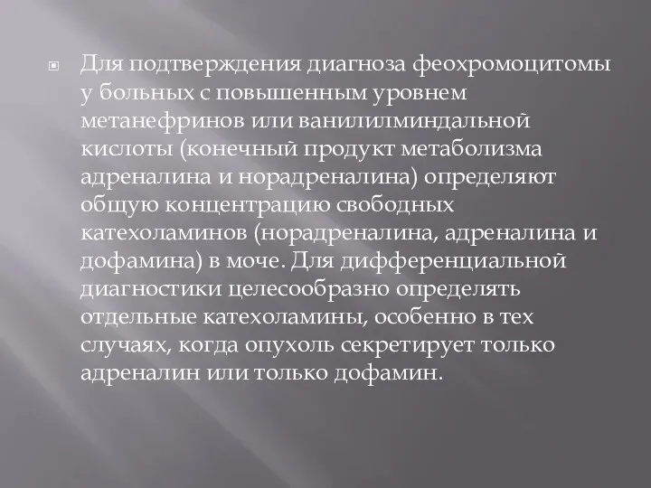 Для подтверждения диагноза феохромоцитомы у больных с повышенным уровнем метанефринов