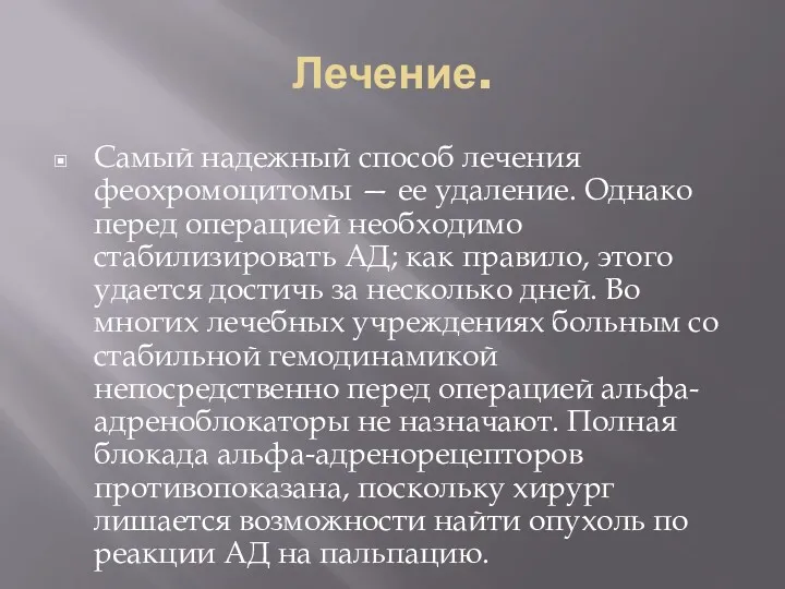 Лечение. Самый надежный способ лечения феохромоцитомы — ее удаление. Однако