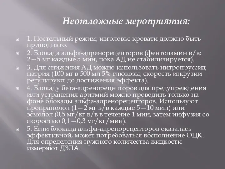 Неотложные мероприятия: 1. Постельный режим; изголовье кровати должно быть приподнято.