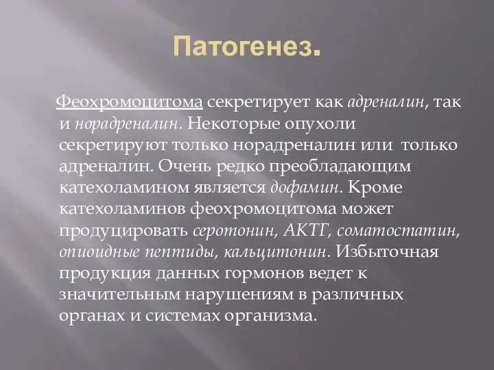 Патогенез. Феохромоцитома секретирует как адреналин, так и норадреналин. Некоторые опухоли