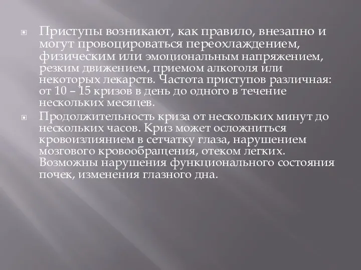 Приступы возникают, как правило, внезапно и могут провоцироваться переохлаждением, физическим