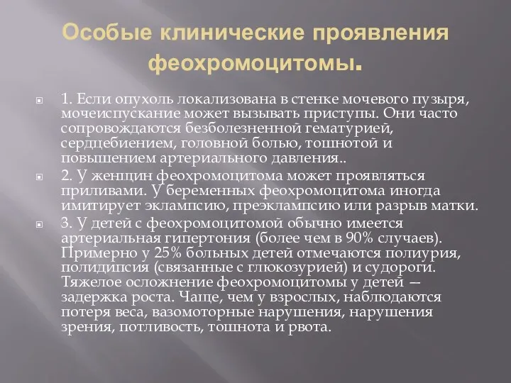 Особые клинические проявления феохромоцитомы. 1. Если опухоль локализована в стенке