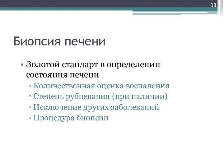 Биопсия печени Золотой стандарт в определении состояния печени Количественная оценка