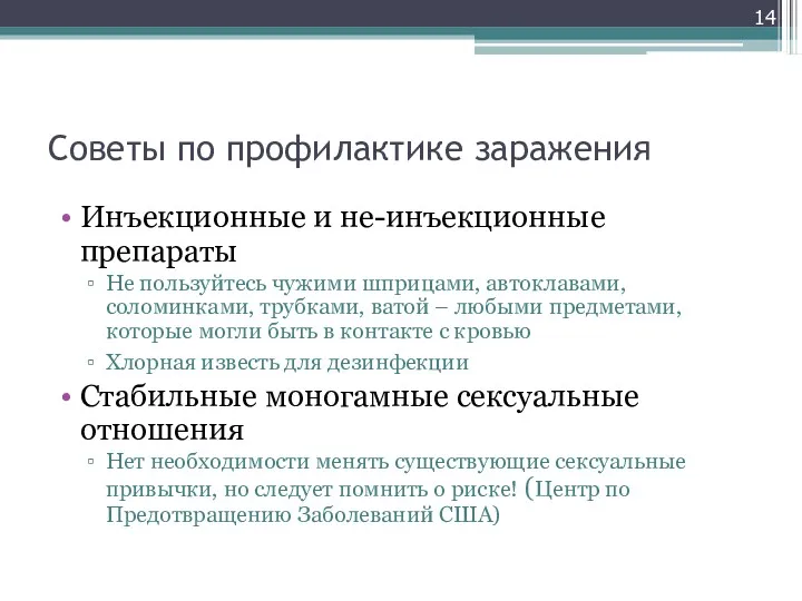 Советы по профилактике заражения Инъекционные и не-инъекционные препараты Не пользуйтесь