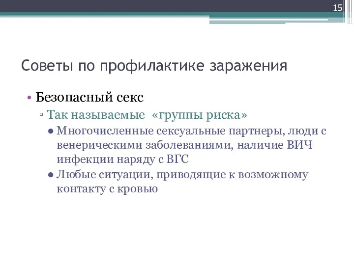 Советы по профилактике заражения Безопасный секс Так называемые «группы риска»