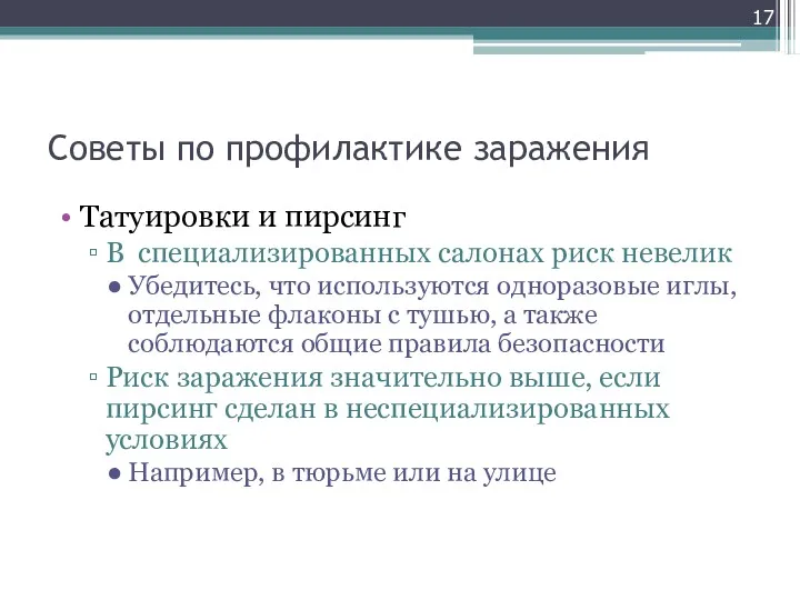 Советы по профилактике заражения Татуировки и пирсинг В специализированных салонах