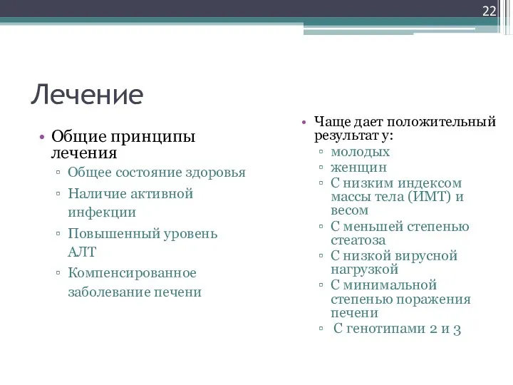 Лечение Общие принципы лечения Общее состояние здоровья Наличие активной инфекции