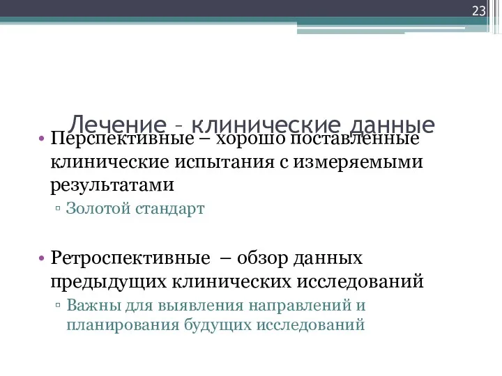 Лечение – клинические данные Перспективные – хорошо поставленные клинические испытания