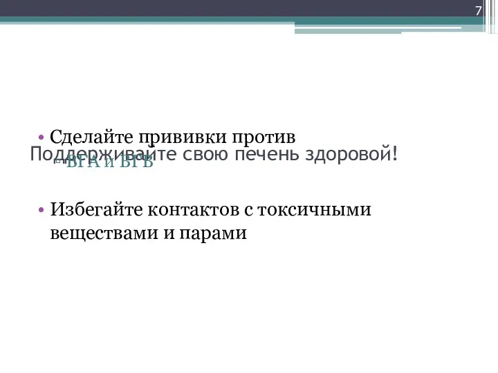 Поддерживайте свою печень здоровой! Сделайте прививки против ВГА и ВГВ