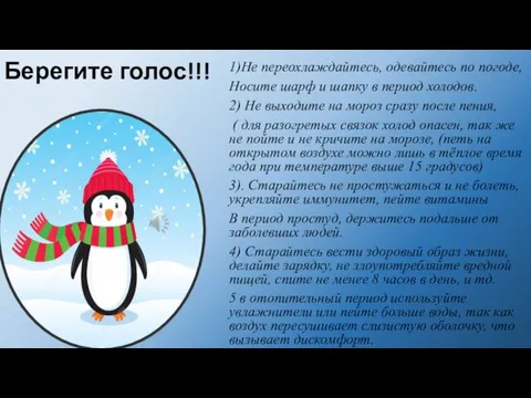 Берегите голос!!! 1)Не переохлаждайтесь, одевайтесь по погоде, Носите шарф и