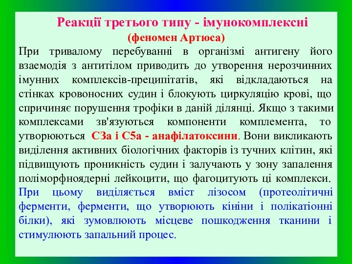 Реакції третього типу - імунокомплексні (феномен Артюса) При тривалому перебуванні