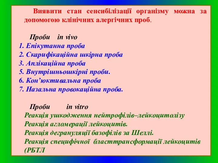 Виявити стан сенсибілізації організму можна за допомогою клінічних алергічних проб.