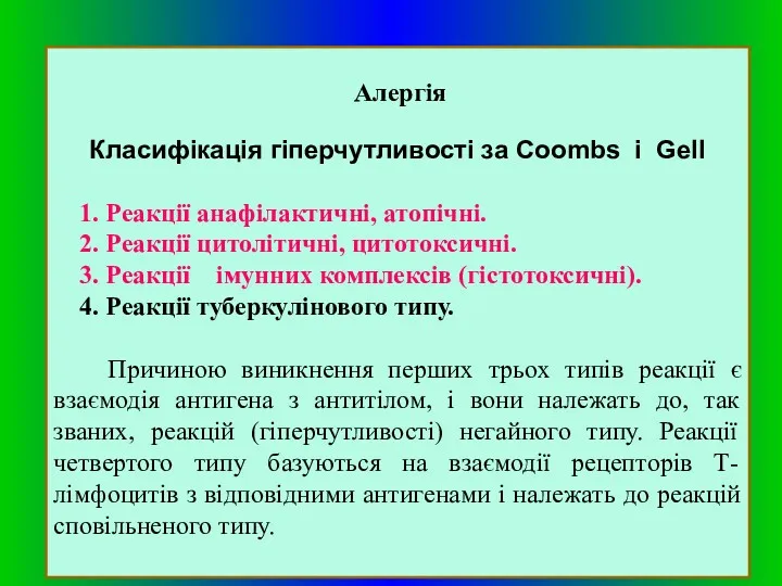 Алергія Класифікація гіперчутливості за Coombs i Gell 1. Реакції анафілактичні,