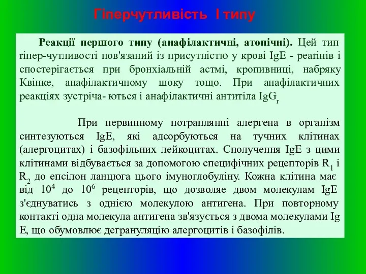 Реакції першого типу (анафілактичні, атопічні). Цей тип riпер-чутливості пов'язаний iз