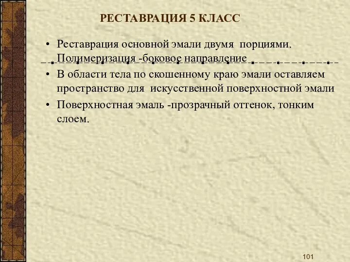 РЕСТАВРАЦИЯ 5 КЛАСС Реставрация основной эмали двумя порциями. Полимеризация -боковое