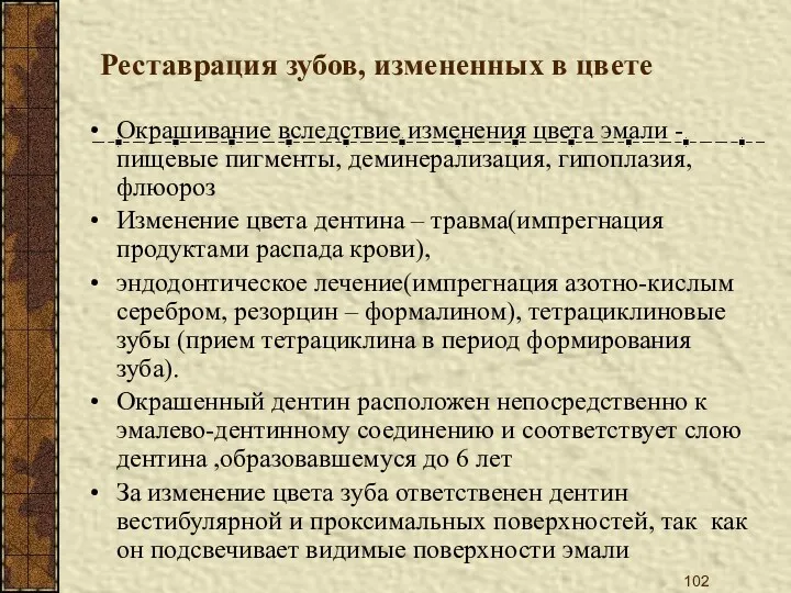 Реставрация зубов, измененных в цвете Окрашивание вследствие изменения цвета эмали