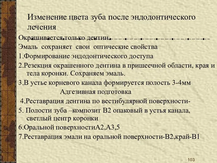 Изменение цвета зуба после эндодонтического лечения Окрашивается только дентин. Эмаль