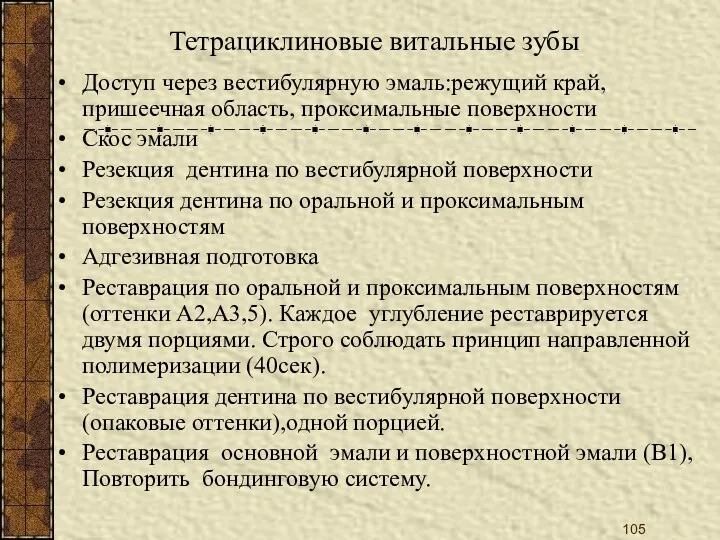 Тетрациклиновые витальные зубы Доступ через вестибулярную эмаль:режущий край, пришеечная область,