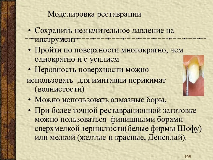 Моделировка реставрации Сохранить незначительное давление на инструмент Пройти по поверхности