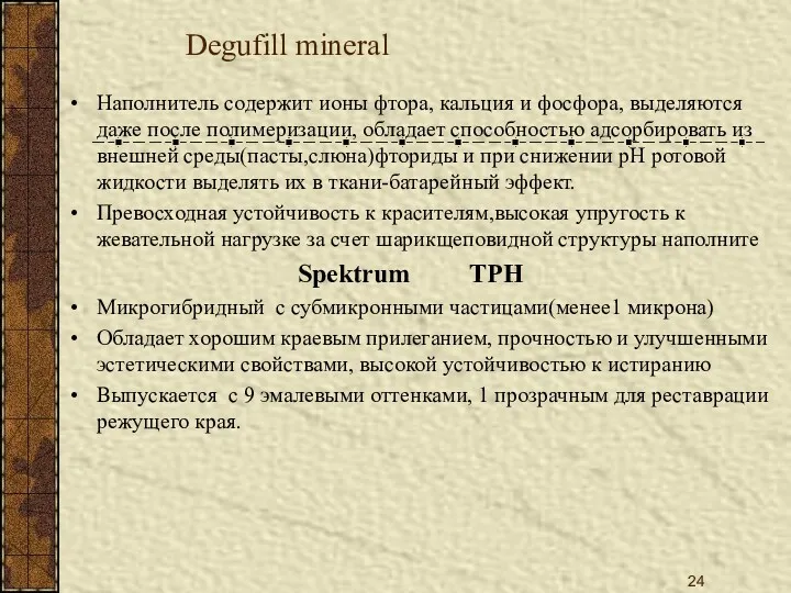 Degufill mineral Наполнитель содержит ионы фтора, кальция и фосфора, выделяются