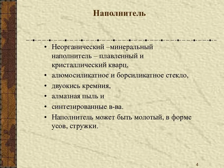 Наполнитель Неорганический –минеральный наполнитель – плавленный и кристаллический кварц, алюмосиликатное