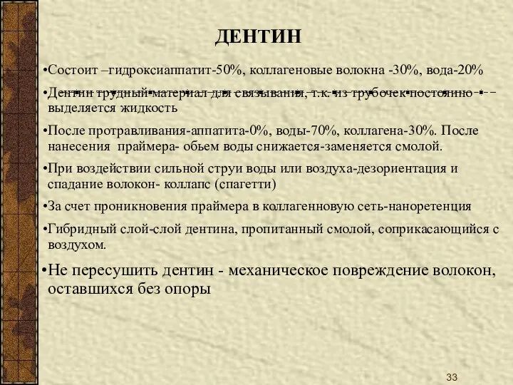 Состоит –гидроксиаппатит-50%, коллагеновые волокна -30%, вода-20% Дентин трудный материал для