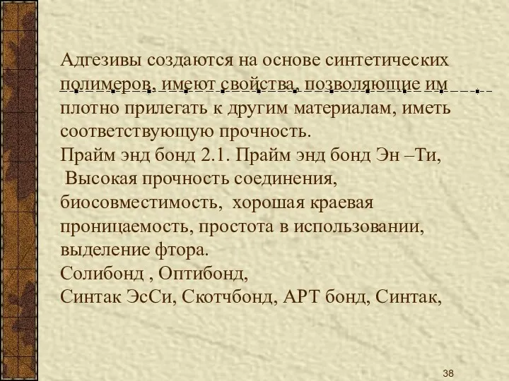 Адгезивы создаются на основе синтетических полимеров, имеют свойства, позволяющие им