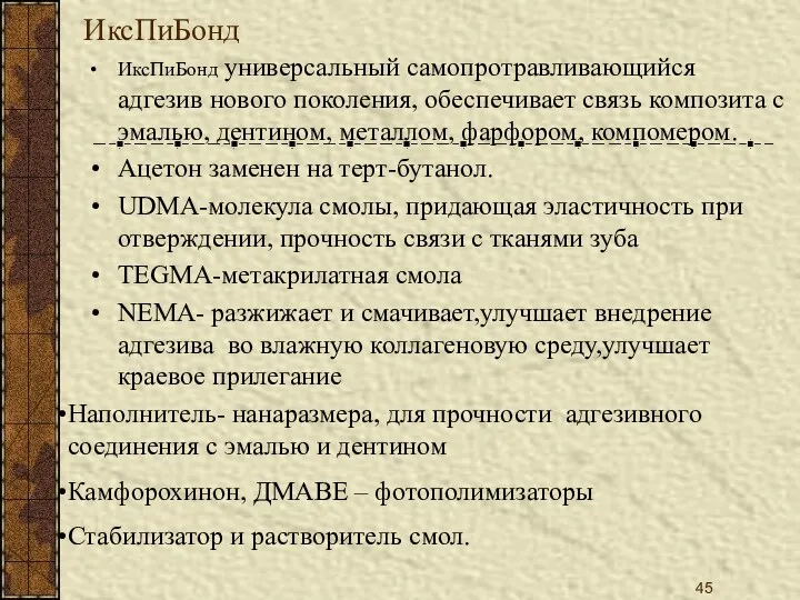 ИксПиБонд ИксПиБонд универсальный самопротравливающийся адгезив нового поколения, обеспечивает связь композита