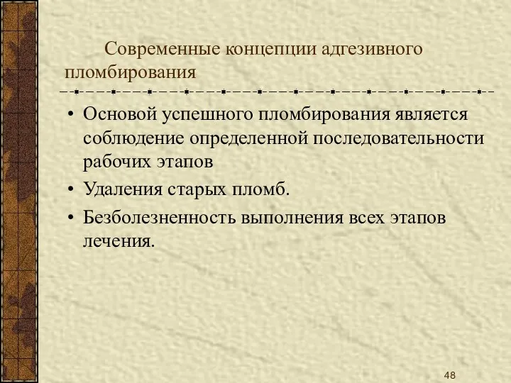 Современные концепции адгезивного пломбирования Основой успешного пломбирования является соблюдение определенной