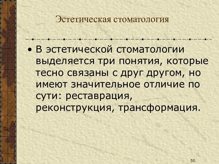 Эстетическая стоматология В эстетической стоматологии выделяется три понятия, которые тесно