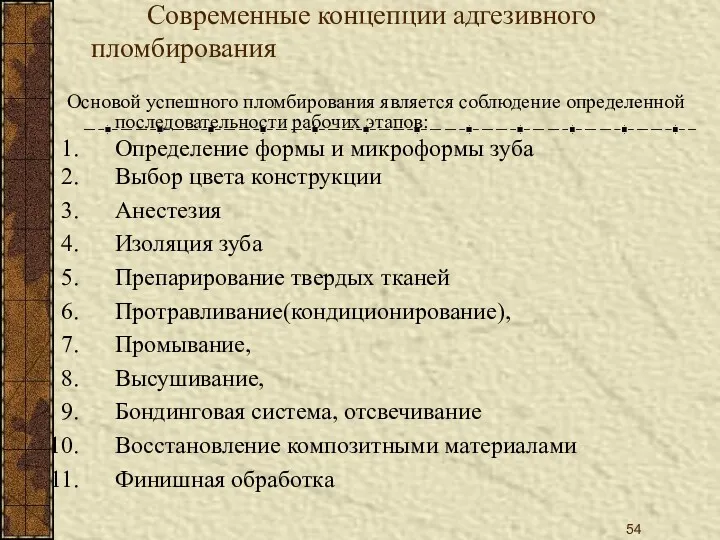 Современные концепции адгезивного пломбирования Основой успешного пломбирования является соблюдение определенной