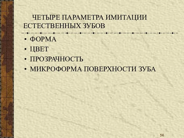 ЧЕТЫРЕ ПАРАМЕТРА ИМИТАЦИИ ЕСТЕСТВЕННЫХ ЗУБОВ ФОРМА ЦВЕТ ПРОЗРАЧНОСТЬ МИКРОФОРМА ПОВЕРХНОСТИ ЗУБА