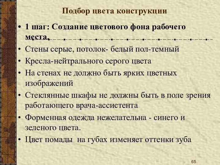 Подбор цвета конструкции 1 шаг: Создание цветового фона рабочего места.