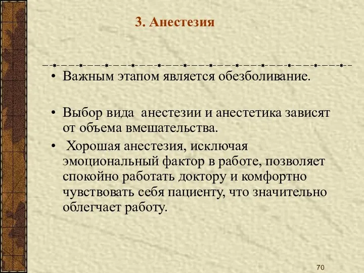 3. Анестезия Важным этапом является обезболивание. Выбор вида анестезии и