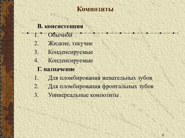 Композиты В. консистенция Обычной Жидкие, текучие Конденсируемые Конденсируемые Г. назначение