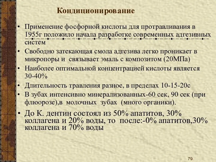 Кондиционирование Применение фосфорной кислоты для протравливания в 1955г положило начала