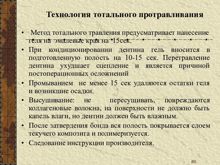 Технология тотального протравливания Метод тотального травления предусматривает нанесение геля на