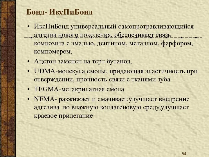 Бонд- ИксПиБонд ИксПиБонд универсальный самопротравливающийся адгезив нового поколения, обеспечивает связь