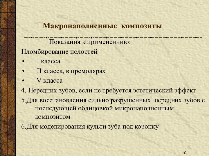 Макронаполненные композиты Показания к примененнию: Пломбирование полостей I класса II