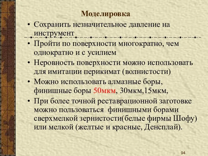 Моделировка Сохранить незначительное давление на инструмент Пройти по поверхности многократно,