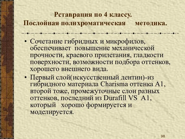 Рставрация по 4 классу. Послойная полихроматическая методика. Сочетание гибридных и