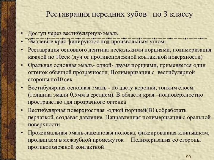 Реставрация передних зубов по 3 классу Доступ через вестибулярную эмаль