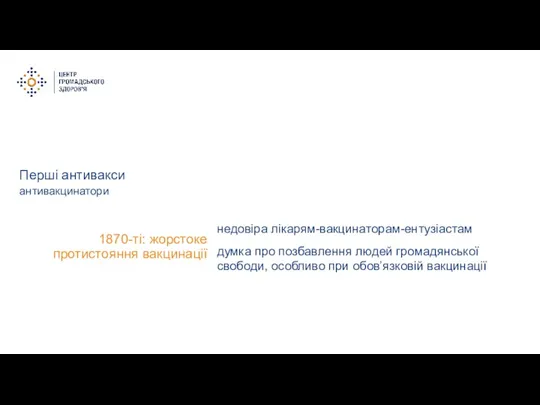 Перші антивакси 1870-ті: жорстоке протистояння вакцинації антивакцинатори недовіра лікарям-вакцинаторам-ентузіастам думка