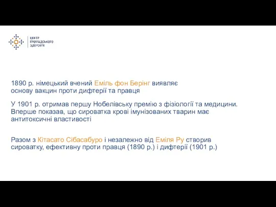 1890 р. німецький вчений Еміль фон Берінг виявляє основу вакцин