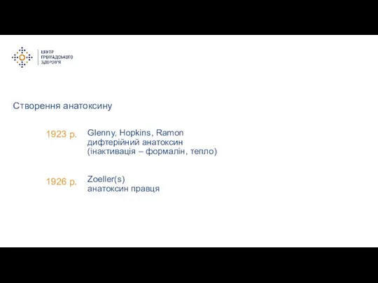 Створення анатоксину Glenny, Hopkins, Ramon дифтерійний анатоксин (інактивація – формалін,